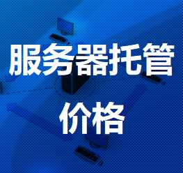 润州机房服务器托管价格